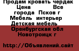 Продам кровать чердак › Цена ­ 6 000 - Все города, Псков г. Мебель, интерьер » Детская мебель   . Оренбургская обл.,Новотроицк г.